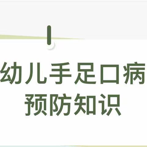 楚天幼儿园幼儿手足口病预防知识