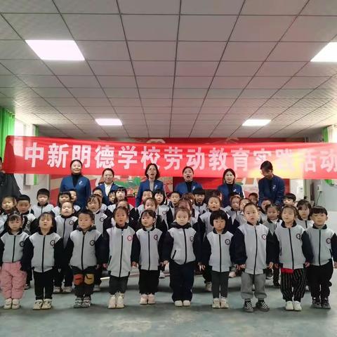 中新明德学校幼儿部劳动教育实践活动