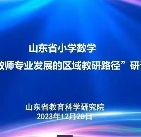 【民主教研之窗】共学 共研 共成长——山东省小学数学“基于教师专业发展的区域教研路径”研讨会纪实