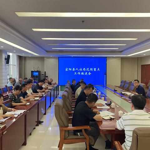 宜阳县人社局召开重点工作推进会