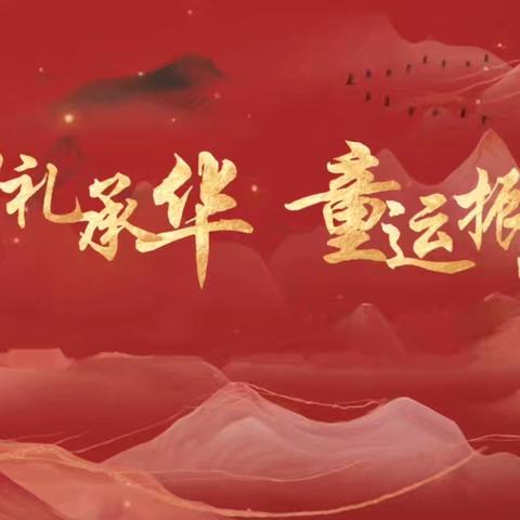 明理礼承华 童运振风 亲子运动会