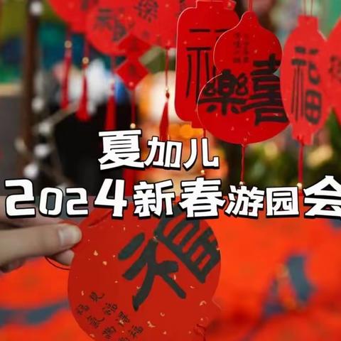 2024龙龙游园会🔥🔥