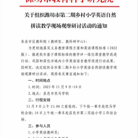 乐在拼读，“英”你精彩！——潍坊市第二期乡村小学英语自然拼读教学现场观摩研讨活动