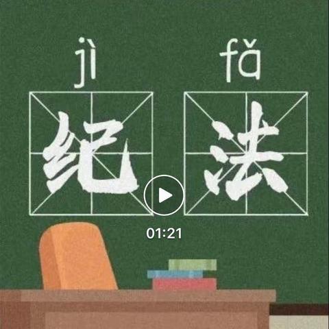 【煤化工二期指挥部纪法小课堂第一期】只是打个招呼，当心“违纪”