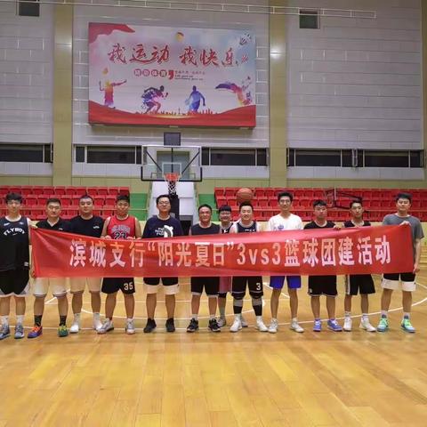 滨城支行举行“阳光夏日”3vs3篮球团建活动