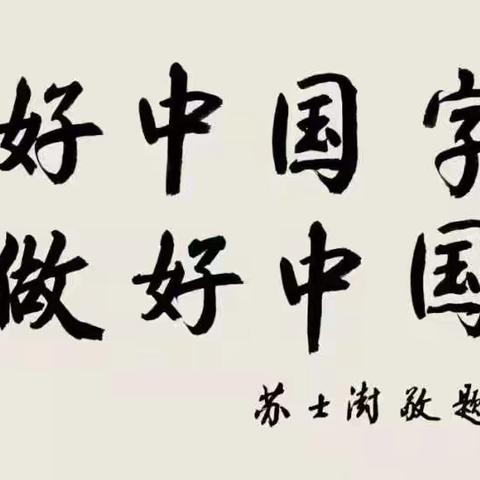 “写好中国字，做好中国人”——硬笔书法社团活动展示