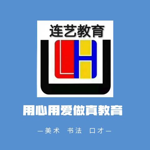 连艺教育培训学校春季班报名啦