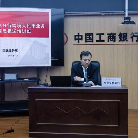 呼伦贝尔分行举办跨境人民币信息报送培训班