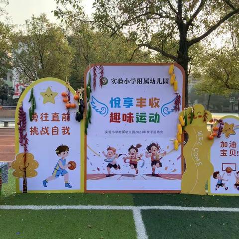 实验小学附属幼儿园“悦享丰收”趣味运动会