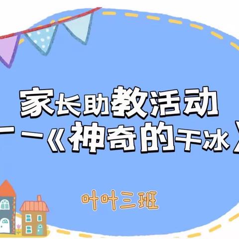 🍃🍃叶叶三班家长助教活动①——科学活动《神奇的干冰》