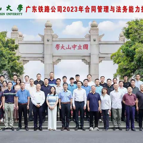 拓展提升—广东铁路有限公司2023年合同管理与法务能力提升培训班圆满结束