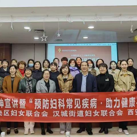 汉城街道妇联开展中国妇女十三大精神宣讲暨“预防妇科常见疾病·助力健康平安汉城”活动