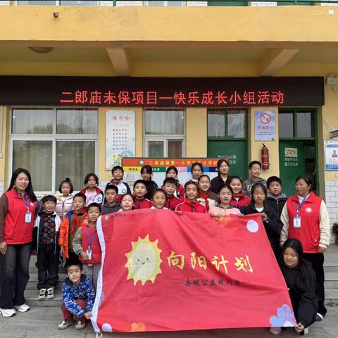 “未”你而来，共护成长——南阳馨悦社工走进二郎庙镇第一小学开展活动
