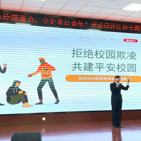 【明珠梦 向远方】预防校园暴力，守护美好童年——明珠学校开展预防校园欺凌法治讲座活动