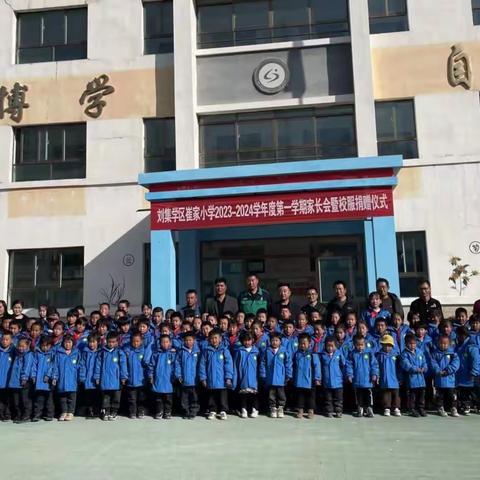 崔家小学家长会暨校服捐赠仪式