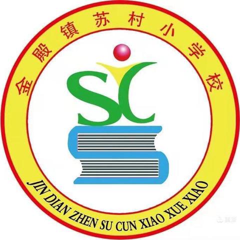 苏村小学“绽放艺术风采、激发强国力量”校园艺术节和庆六一文艺汇演