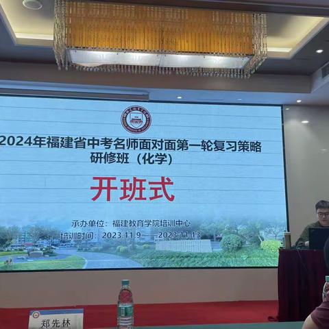 2024年福建省中考名师面对面复习策略研修班（屏南化学组）