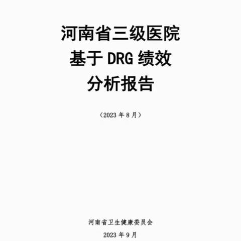 【商丘市第一人民医院】我院在2023年8月河南省三级综合医院DRG绩效考核中名列首位