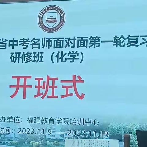 名师引领促成长，携手并进共提升---2024年福建省中考化学名师面对面第一轮复习策略研修培训