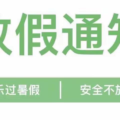 暑假放假通知及假期温馨提示