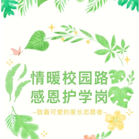 用”心”学为”爱”站岗——南阳市实验学校三（6）班家长志愿者“黄马甲”在行动