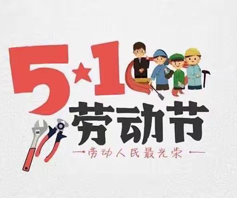 张家坪九校2023年“五一劳动节”假期放假安排及安全告知书