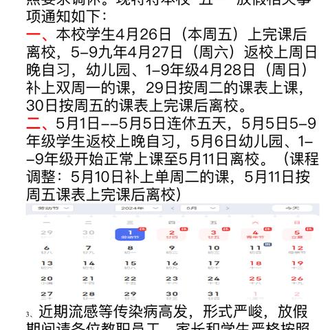 张家坪九校2024年五一劳动节假期放假安排及安全告知书