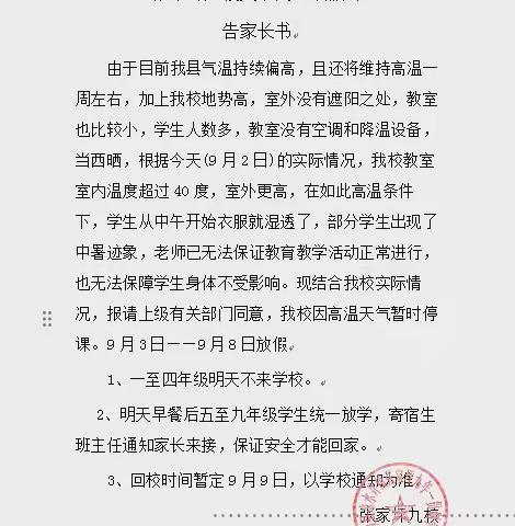 张家坪九校高温紧急停课安全告知书