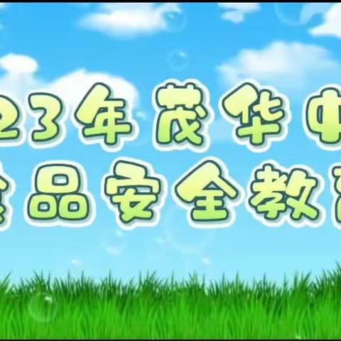 竹山县茂华中学：开展校园食品安全主题班会