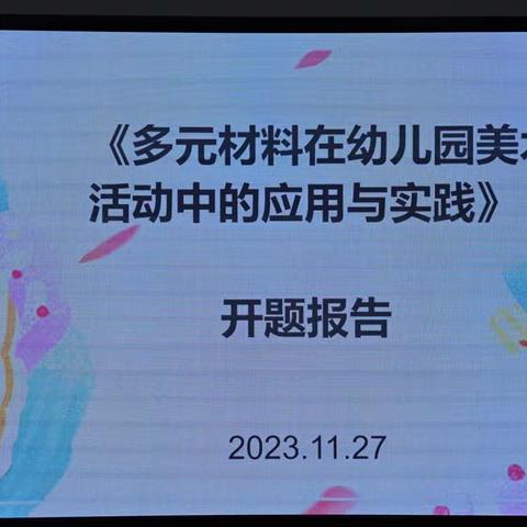 【童润三幼•课题研究】“开题明向·研途笃行”——《多元材料在幼儿园美术活动中的应用与实践》开题报告会