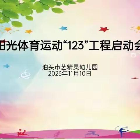 泊头市艺精灵幼儿园阳光体育运动“123工程”启动会