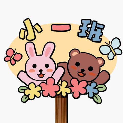 明德小学附属幼儿园·小一班·第十三周周回顾