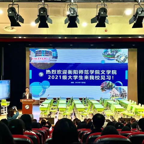 以知促行，从“心”出发——衡阳师范学院2023级学科教学（语文）教育见习回望