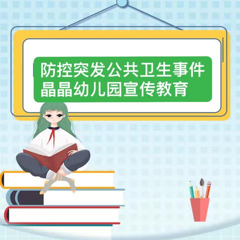 【防患未然，为爱护航】麒麟区晶晶幼儿园突发公共卫生事件应急常识宣传