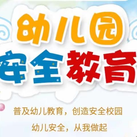 “居家安全教育”——长安区太乙宫街道中心幼儿园安全教育主题活动