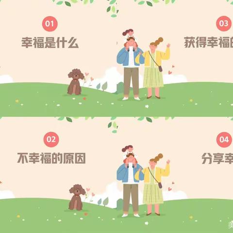 感受幸福心理健康主题教育