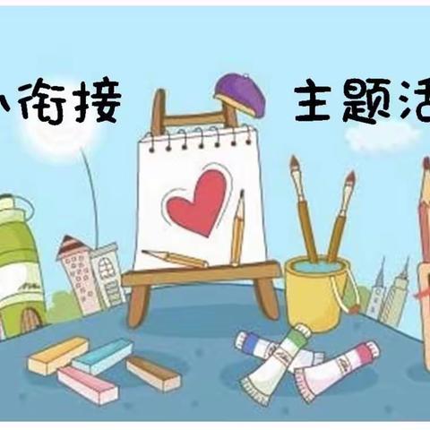 “我要上小学了”——浔阳区第三幼儿园大班幼小衔接主题活动