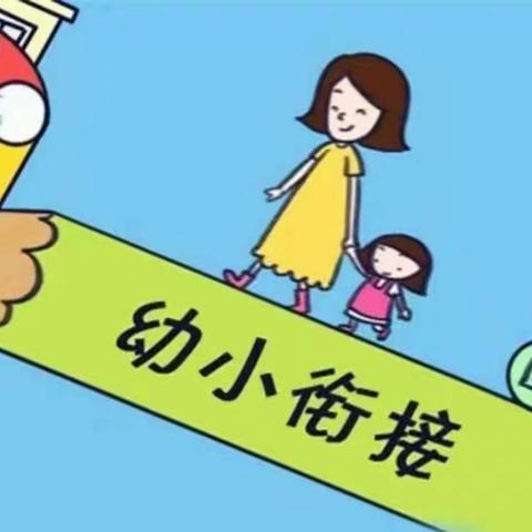 “幼小”携手  助力成长——记三合镇中心幼儿园之参观小学