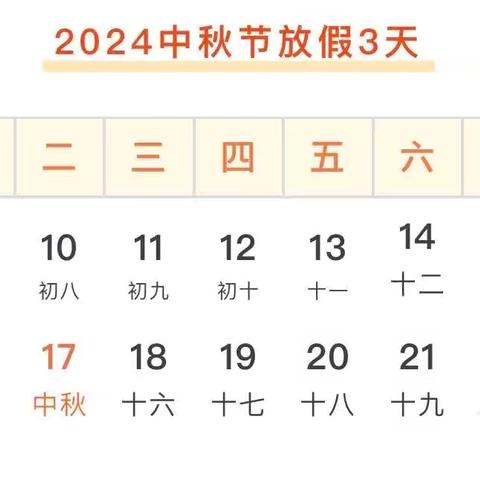 【放假通知】在中乡小学2024年中秋节放假通知