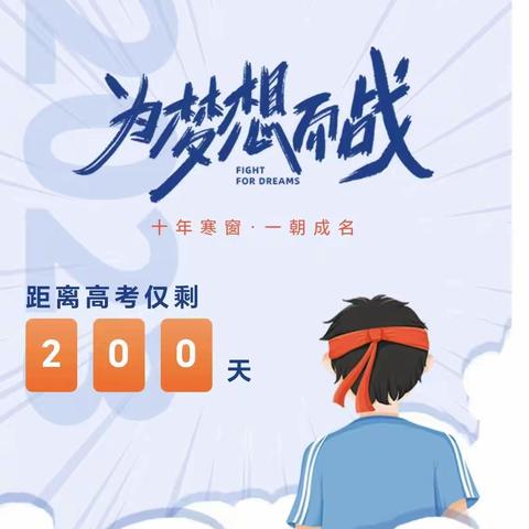 口泉中学高三年级高考倒计时200天 | 心之所向，行则必达