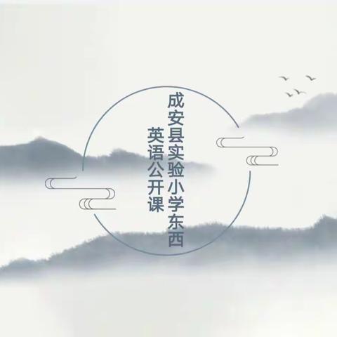 冬日暖阳，魅力绽放——成安县实验小学东西校区英语公开课