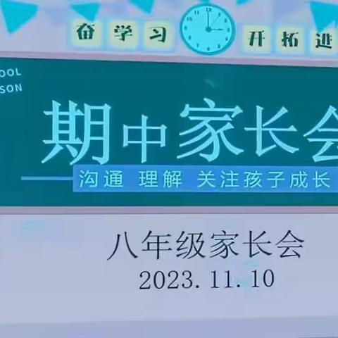 沟通、理解、关注孩子成长           ——二十四团中学八年级期中考试家长会