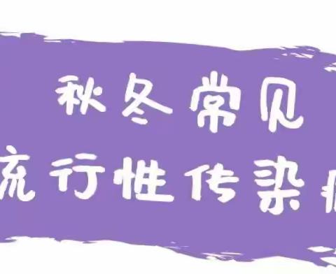 瓮安县小雅幼儿园冬季传染病预防知识