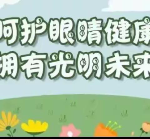 爱眼护眼  预防近视——南宝中心学校开展爱眼护眼宣传活动