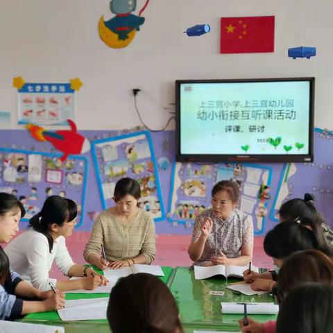 上三宫村小学.上三宫村分园《幼小衔接互听课活动》