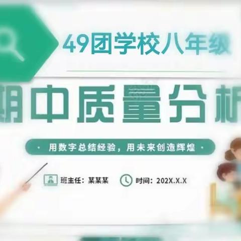 查漏补缺促改进 精准分析提质量﻿——记四十九团学校八年级组成绩质量分析会