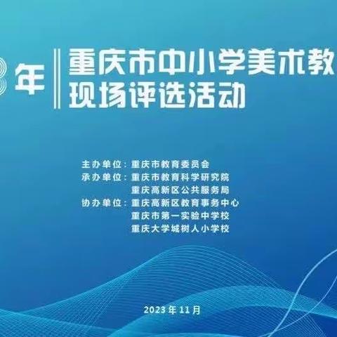 教学淬炼 以美育人丨冉丛荣名师工作室观摩学习2023年重庆市中小学美术教师优质课现场评选活动