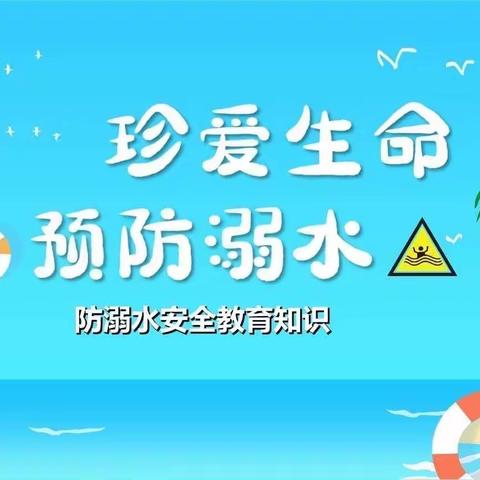 “珍爱生命，严防溺水”——中四班防溺水安全教育