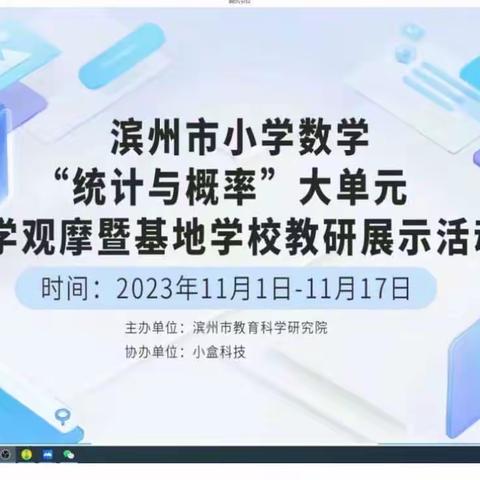 落实新课程标准 聚焦“统计与概率”——滨城区授田英才学园参加市基地校教研活动学习纪实