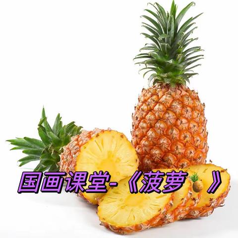 长城小学国画课堂-《菠萝🍍》